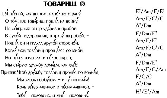 Аккорды песни волна. Товарищ песня текст. Песня поварищь. Текст песни товарищ песня. Вальс в ритме дождя текст.