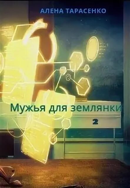 Читать мужья для землянки 2 полностью. Алена тарасенко книги. мужья для землянки 2 алена тарасенко. тарасенко алена книги мужья для землянки. ана. планета эрцаев тарасенко алена.