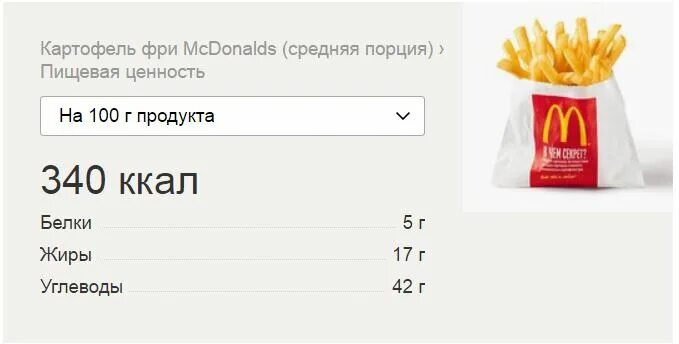 Сколько картошки в макдональдсе