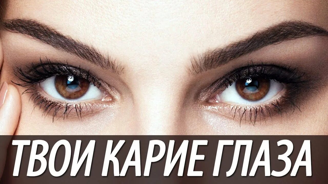 Глаза обложка. Зелёные глаза. С днем карих глаз открытки. Красно карие глаза. Твои карие глаза караоке.