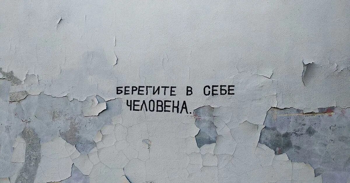 Береги на черный день. Берегите в себе человека. Берегите в себе человека надпись. Береги в себе человека надпись. Берегите в себе человека картинки.