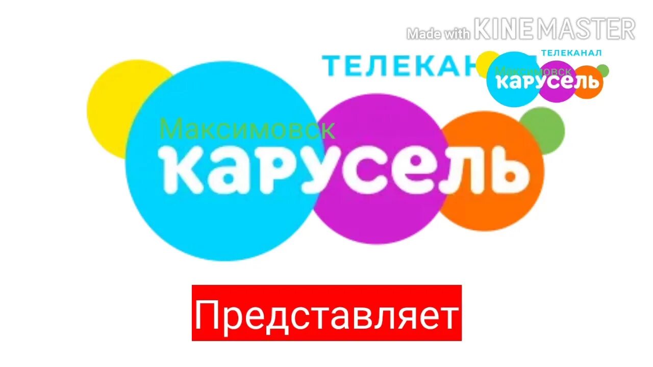 Трансляция карусель. Канал карусель. карусель (телеканал). начало вещания телеканала карусель. канал карусель логотип.