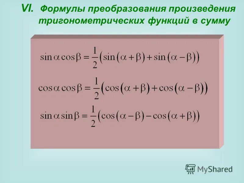 Преобразовать произведение в сумму. Формулы преобразования произведений в сумму и суммы в произведение. Преобразование произведения тригонометрических функций в сумму.