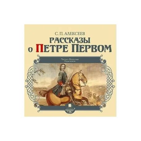 Сын петра 1 аудиокнига слушать. Книги о Петре первом. Рассказ о Петре 1. Книги о Петре первом Художественные. Детские книги о Петре 1.