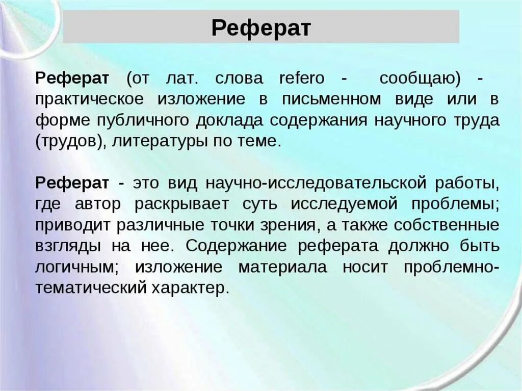 Реферат. Реферат это определение. Реферативное письмо. Рефнета.