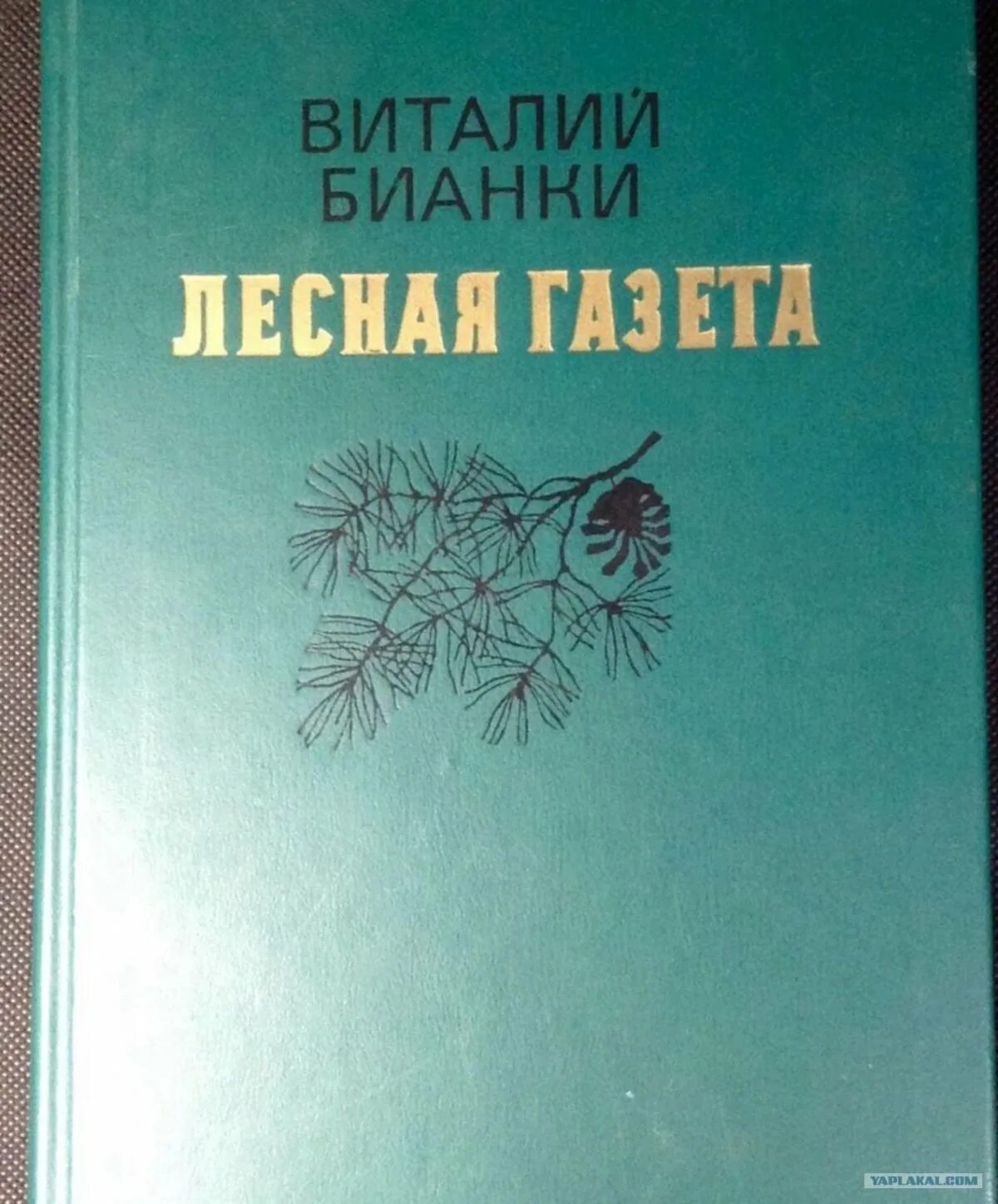 Лесная газета автор. Бианки в. в. "Лесная газета". Книга Бианки Лесная газета.