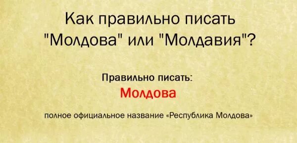 Как правильно молдова или молдова. Как правильно пишется Молдавия или Молдова. Песни молдаван как правильно писать.