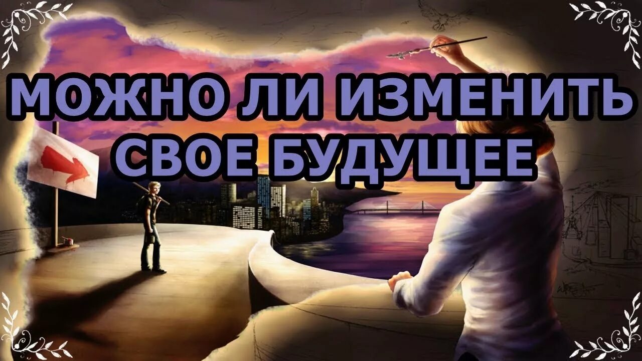 Изменяющие будущее. Изменить свое будущее. будущее можно изменить. можно изменить свое будущее. как можно изменить будущее.