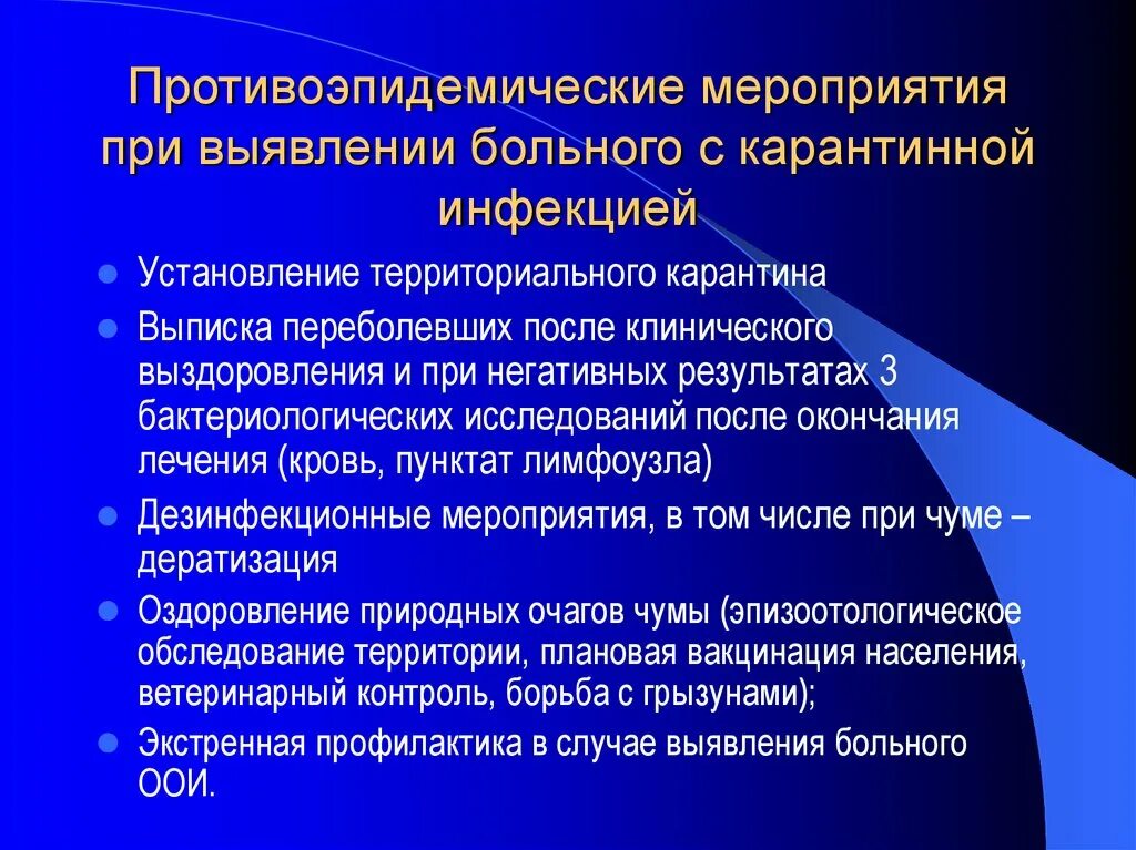 Действия при выявлении особо опасной инфекции