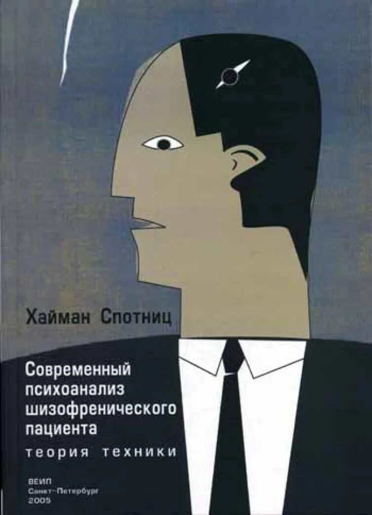 Хайман Спотниц психоанализ шизофренического пациента. Современный психоанализ. Современный психоанализ Спотница. Спотниц Хайман книга. Психоанализ пациента