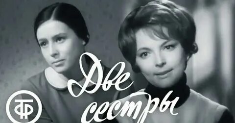 Две сестры 1970