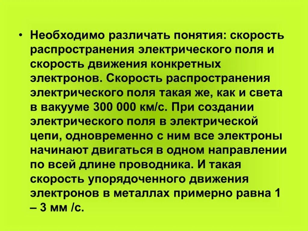 Картинки ЭЛЕКТРОНЫ В ПОСТОЯННОМ ТОКЕ