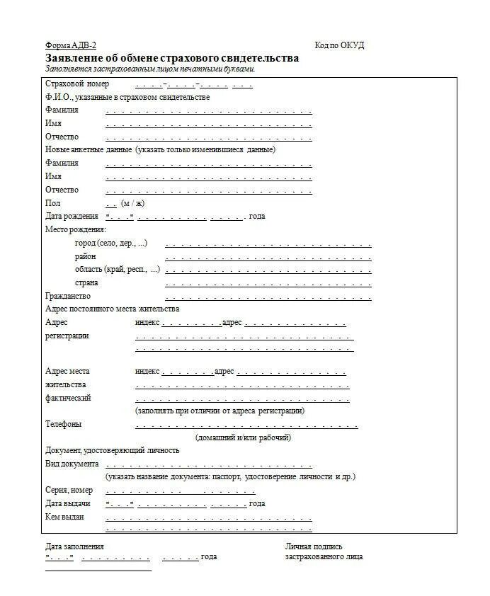 Поменять снилс сотруднику. Снилс это страховое свидетельство. Заявление адв-2. Снилс при смене фамилии после замужества. Как восстановить снилс при утере.