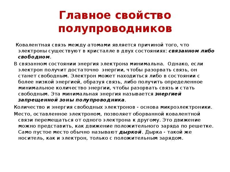 ОБЩИЕ СВЕДЕНИЯ О ПОЛУПРОВОДНИКАХ - презентация, доклад, проект скачать