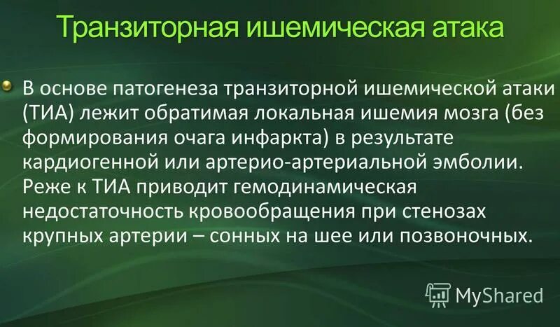 Ишемические атаки головного мозга лечение. Транзиторные ишемические атаки. транзиторная ишемическая атака этиология. транзиторная ишемическая атака формулировка диагноза.