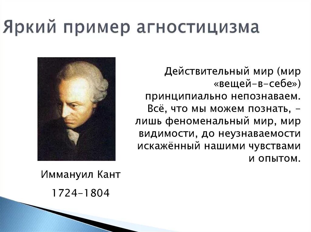 Теория агностицизма и канта. Учение фейербаха о познании. Иммануил кант агностицизм. Теория агностицизма и канта. Теория агностицизма и канта.
