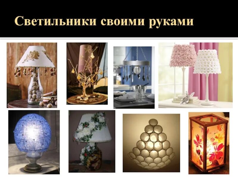 Творческий проект светильник. Торшер своими руками. проект светильника. настольная лампа своими руками. настольная лампа технология.