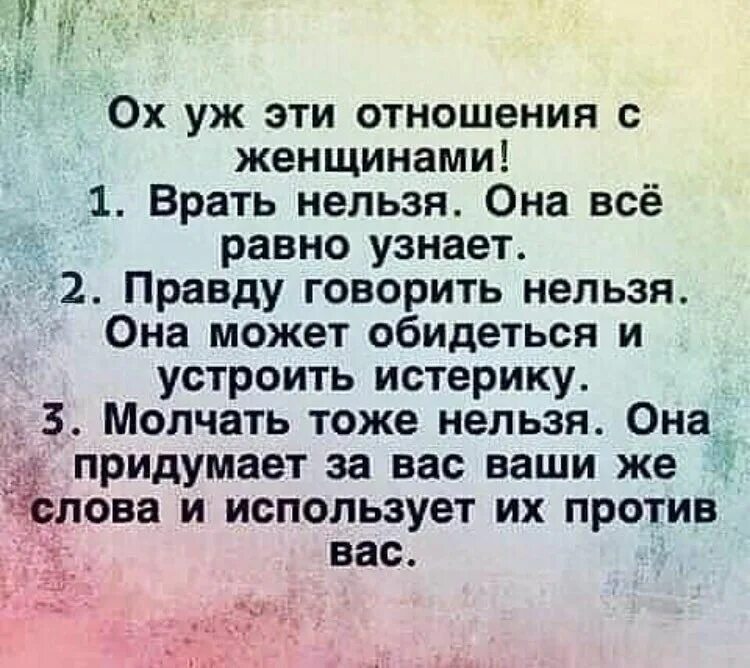 Все равно врешь. Нельзя врать. Статус про истерику. Ох уж эти отношения с женщинами врать нельзя. Ох уж эти отношения с женщинами.