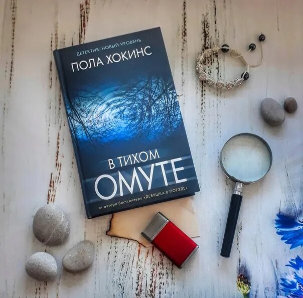 Пола Хокинс "в тихом омуте". В тихом омуте книга пола Хокинс. Книги бестселлеры в тихом омуте. Мировые книжные бестселлеры. Книги бестселлеры 2024