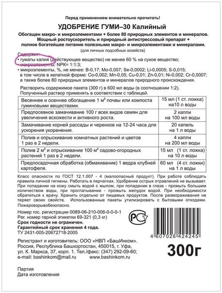 Гуми-30 паста 100 г башинком. /30шт. Удобрение гуми-30 0,3кг. Гуми паста инструкция. Гуми-оми универсальное удобрение.