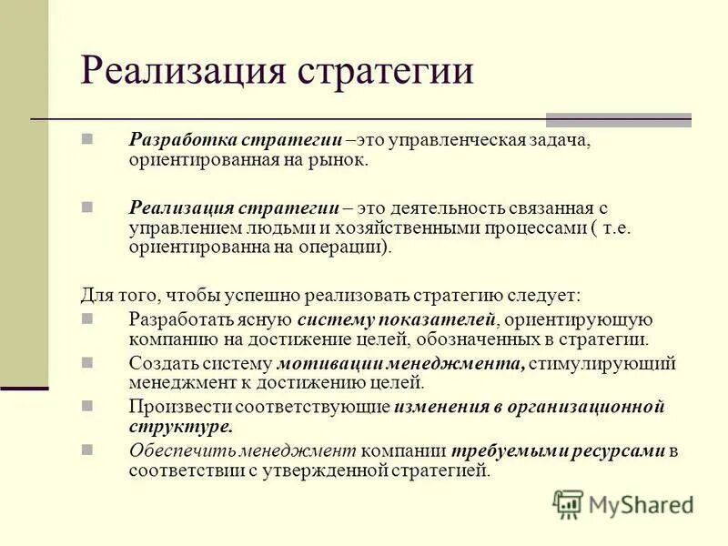 Условия реализации стратегий. Стратегия это простыми словами. Реализация стратегии. Стратегия: понятие, значение. Отличие стратегии от концепции.