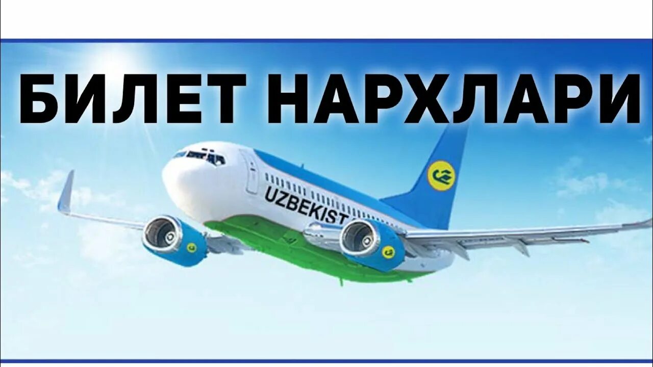 Узбекистан авиабилет НАРХЛАРИ. Самолет билет НАРХЛАРИ. Авиакасса НАРХЛАРИ. Авиакасса Узбекистан самолёт. Авиабилет хаво йуллари санкт петербург ташкент