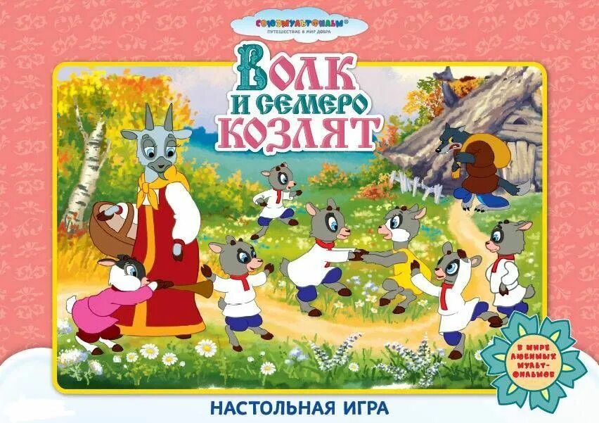 Волк и семеро козлят игра настольная. Волк и козлята книга. Настольная игра волк и козлята. Волк семеро козлят игра. Волк и семеро козлят.