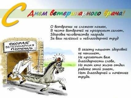День ветеринарного врача поздравление в картинках