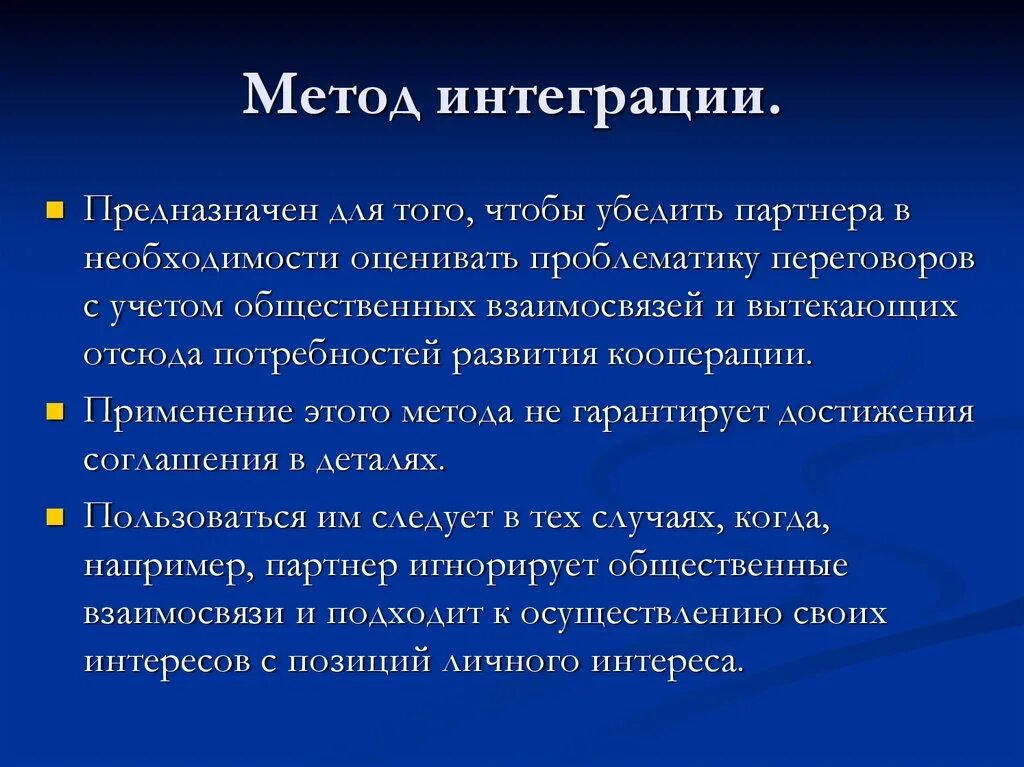 Интеграция процедур. Метод интеграции. Метод интеграции в переговорах. Метод интеграции в переговорах пример. Методы ведения переговоров.