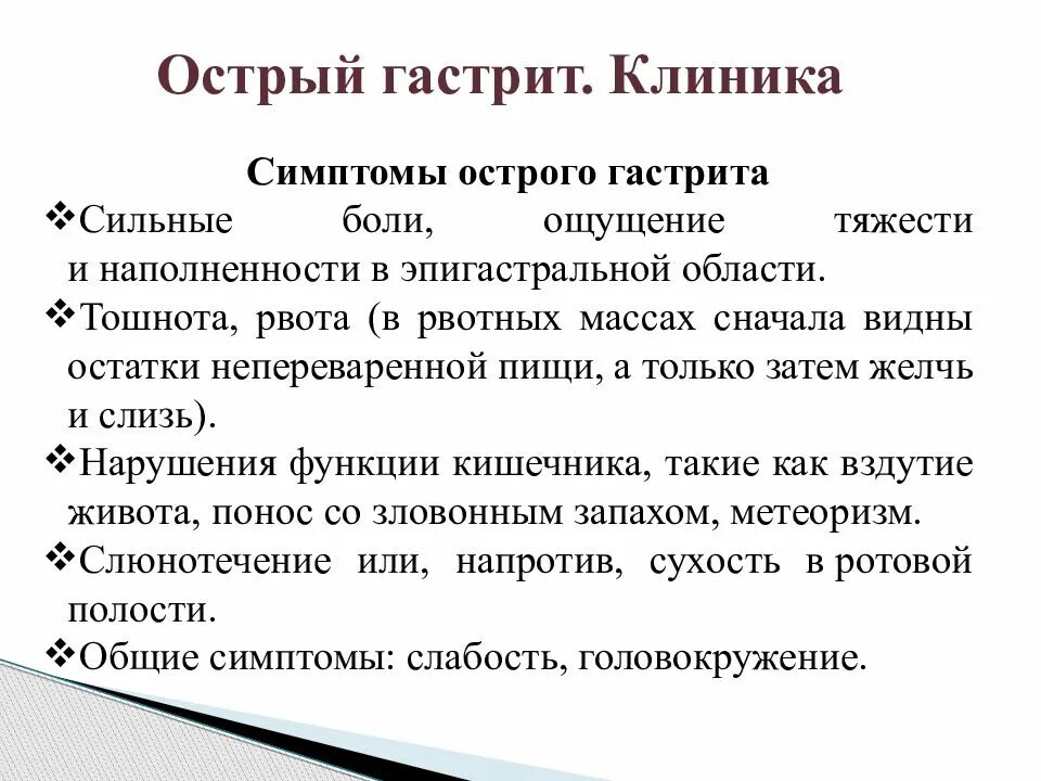 Гастрит симптомы первые признаки у женщин. Основные симптомы острого гастрита. Основные симптомы острого и хронического гастрита. Симтомы острова гастрита. Острый гастрит клинические симптомы.