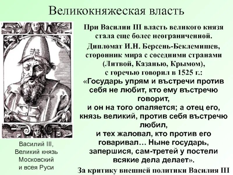 Великий князь из слободы к афанасию. Великокняжеская власть. Берсень Беклемишев.