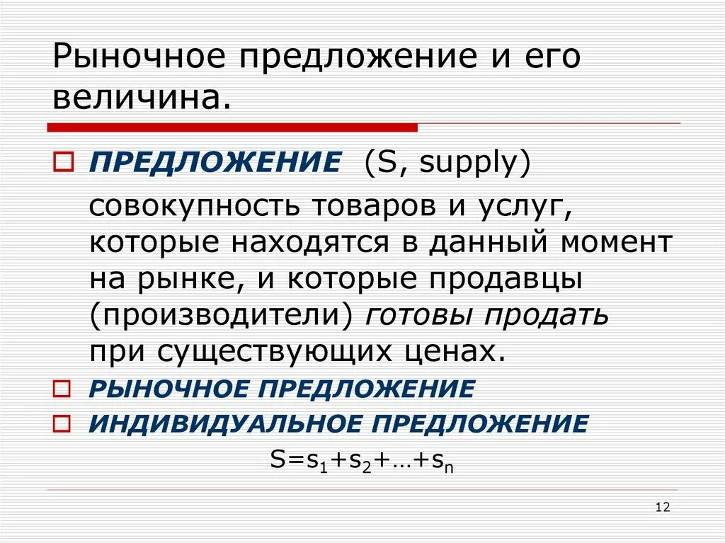 Что определяет предложение на рынке. Индивидуальное и рыночное предложение. Определите рыночное предложение. Предложение и его величина. Рыночное предложение и величина предложения.