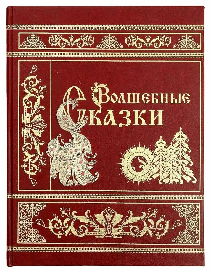 Книжка мир сказок по щучьему веленью сивка-бурка. Книга сказок. Обложка книги сказок. Сборник сказок для детей. Народные сказки книги.
