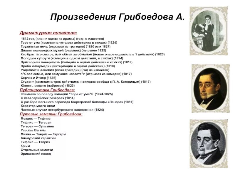 Произведения Грибоедова список. Известные произведения Грибоедова список. Произведения Грибоедова в литературе. Романы Грибоедова список.