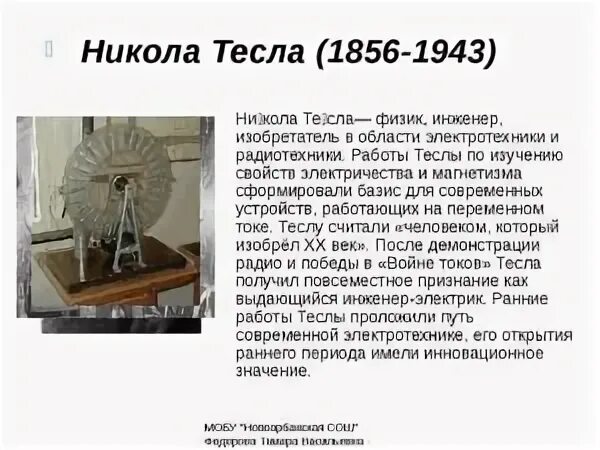 Что изобрел тесла
