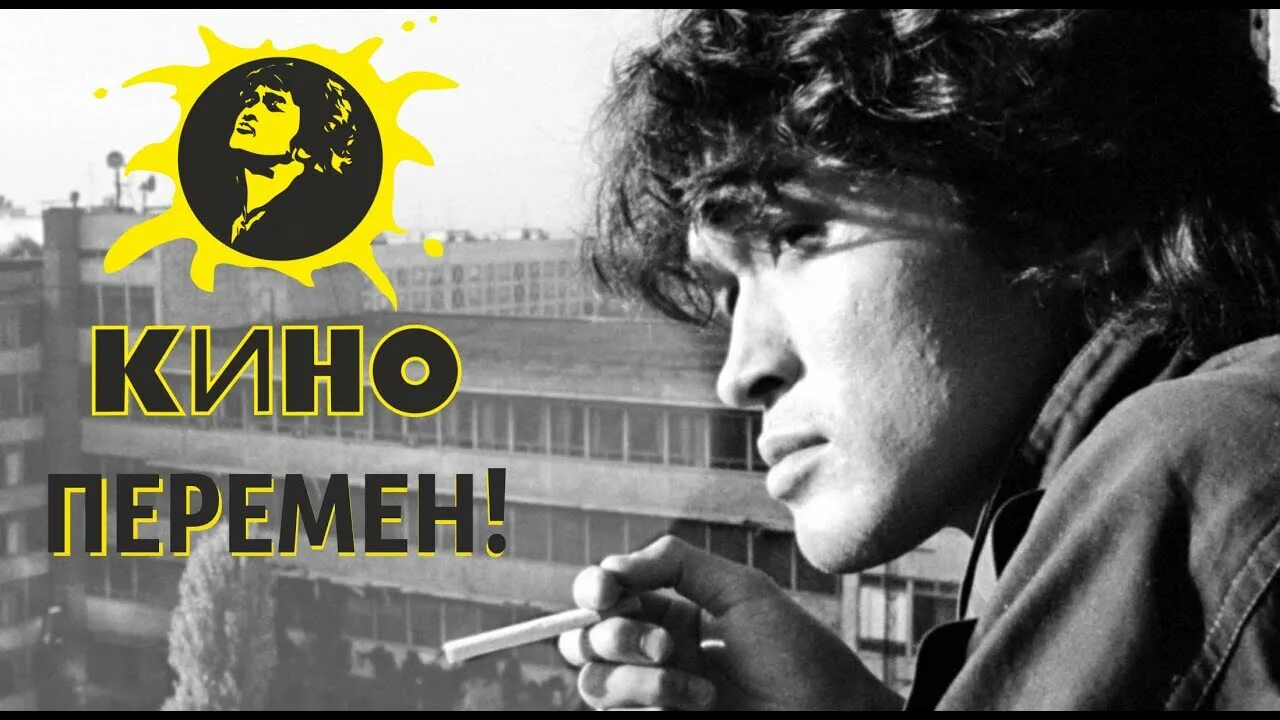Цой слушать подряд. Виктор цой перемен. цой группа перемен. виктор цой 2025. цой плакат.