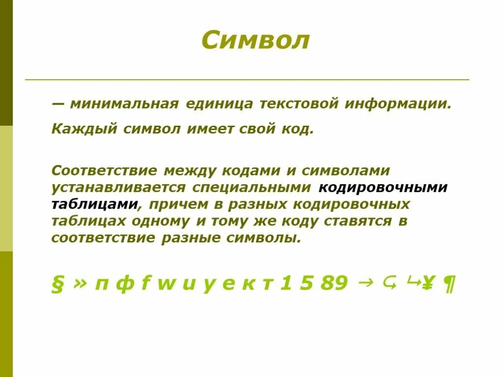 Единица текста 6. Минимальная единица текстовой информации. Минимальная единица текстовой информации - э. Минимальная единица текста. Минимальная графическая единица текста.