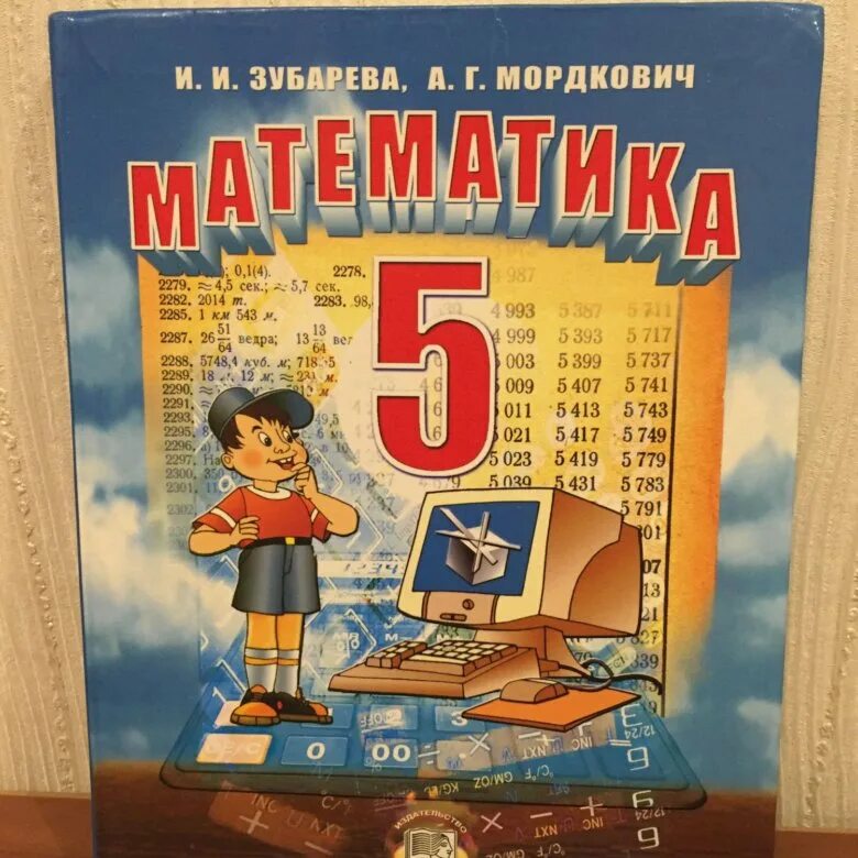 Математика 5 класс писатель. Учебник математики 5. Учебники 5 класс. Математика 5 класс учебник. Математика 5 класс Зубарева Мордкович.