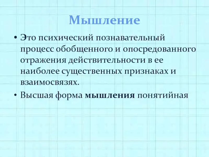 Мышление опосредованное отражение. Мышление опосредованное отражение