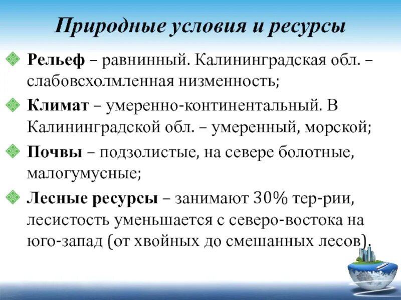 Природные условия и ресурсы рельеф. Природные условия и ресурсы калининградской области. природные условия калининграда. природные условия и ресурсы англии. природные ресурсы калининградской области таблица.