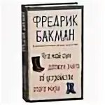 Бакман что мой сын должен знать. Бакман что мой сын должен знать
