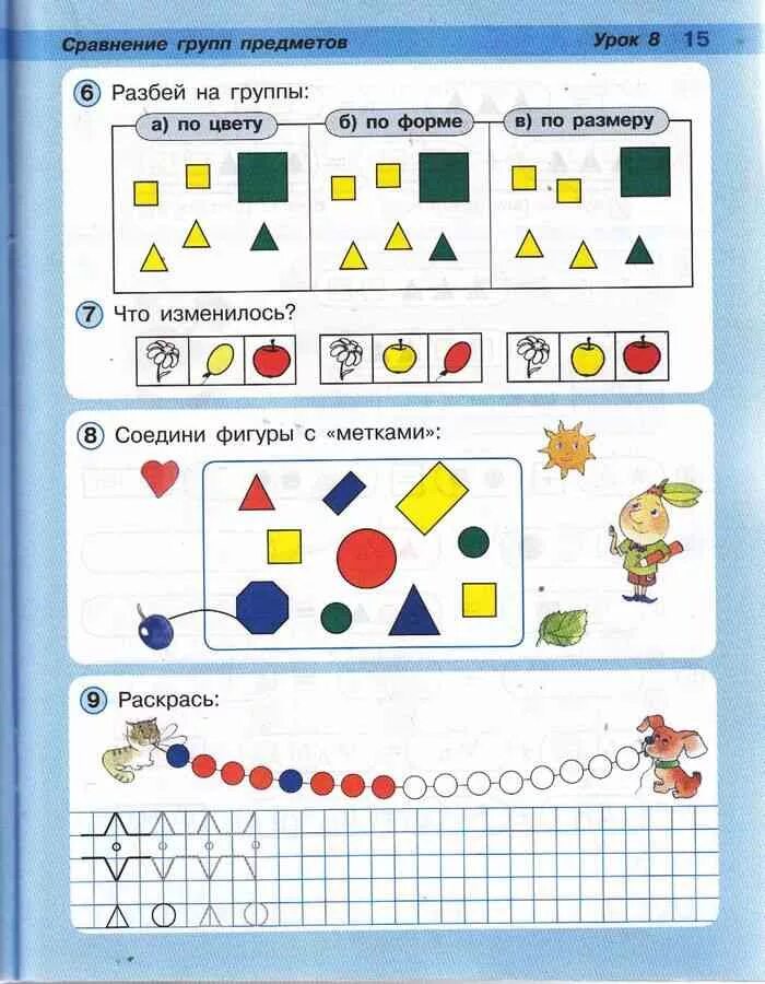 Задания на классификацию по математике в начальной школе. Свойства предметов задания. Сравнение предметов. Задания из учебника по математике 1 класс. Сравнение предметов по форме