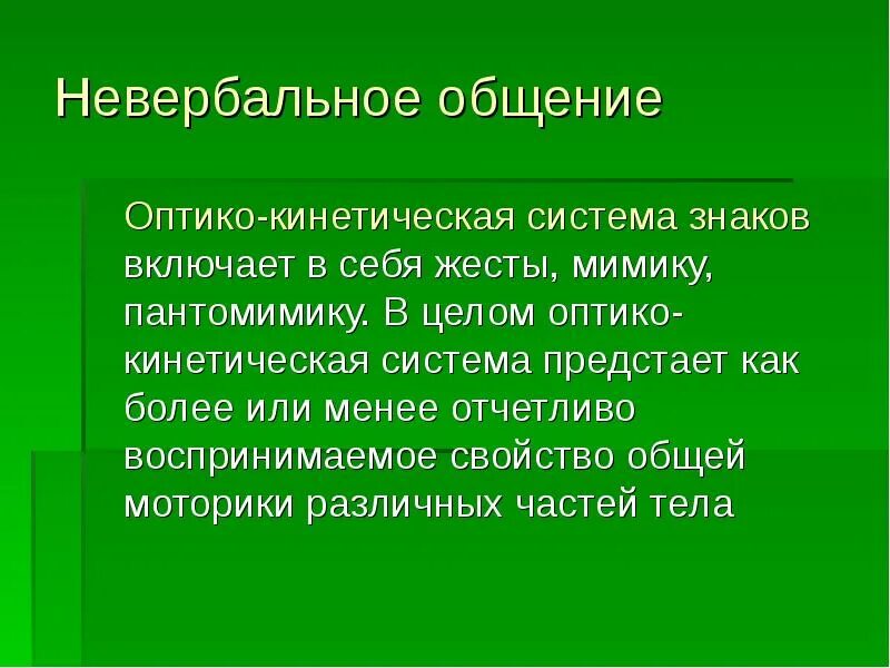 Оптико кинетическая система включает. Невербальные средства общения оптико-кинетическая система. Оптико кинетическая невербальная коммуникация это. Невербальная коммуникация оптико-кинетическая система знаков. Оптико-кинетическая система.