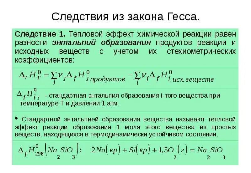 Тепловой эффект химической реакции зависит от. Формула расчета теплового эффекта химической реакции. тепловой эффект реакции образования формула. тепловой эффект химической реакции энтальпия. справочник тепловых эффектов реакций.