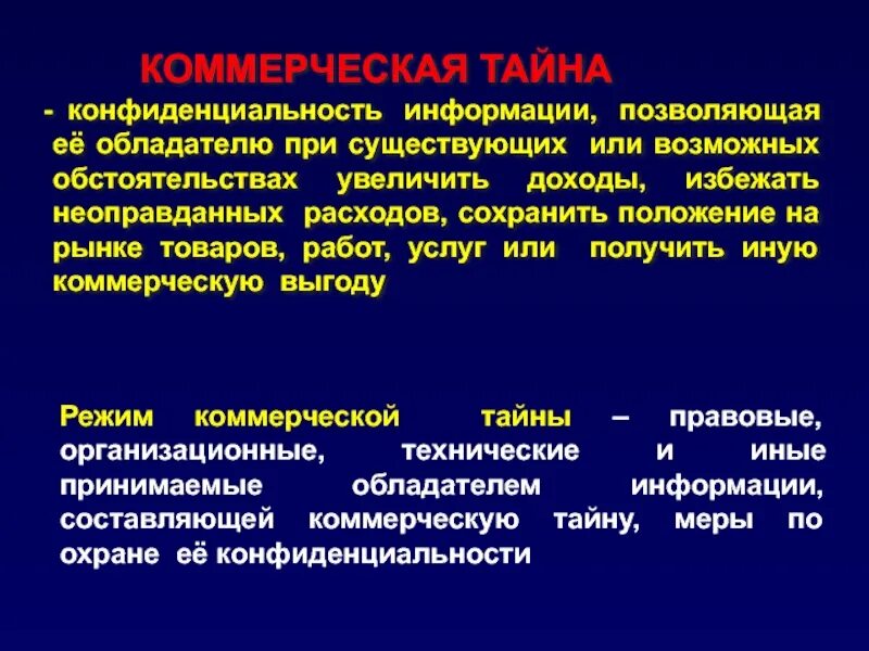 Тайна и конфиденциальность информации. Конфиденциально коммерческая тайна. Коммерческая тайна позволяет ее обладателю. Коммерческая тайна безопасность. Кондифициальная информация.