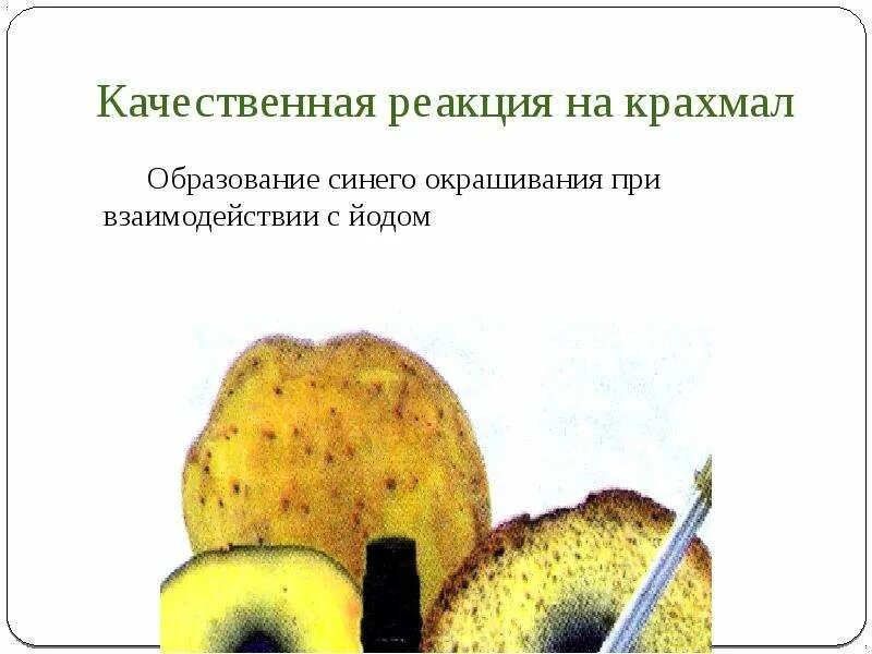 Реакцией на крахмал является его взаимодействие с. Качественная реакция на обнаружение крахмала. качественная реакция на крахмал с йодом. взаимодействие крахмала с йодом. качественные реакции на полисахариды.