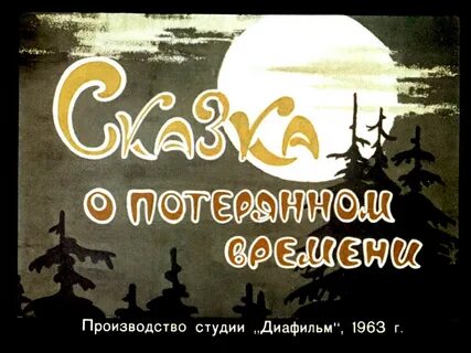 Диафильм сказка