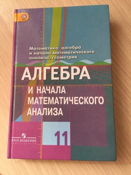 Математика 11 класс колягин ткачева. Учебник по алгебре 11 класс Колягин. Алгебра и начала математического анализа 11 класс учебник. Учебник по алгебре 11 класс 2022. Алгебра 11 класс начало математического анализа.