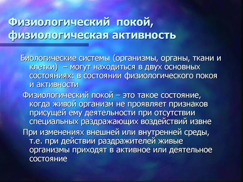 Физиологический покой. Предел измерения. Понятие «физиологического покоя».. Клетка в состоянии физиологического покоя.