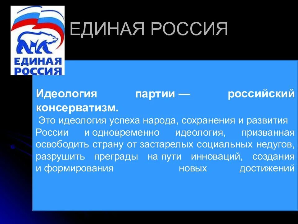 Мировоззрение политической партии. Идеология партии Единая Россия. Идеология партии Единая Россия кратко. Идеологическая принадлежность партии Единая Россия. Илецлогич партии Единая Россия.